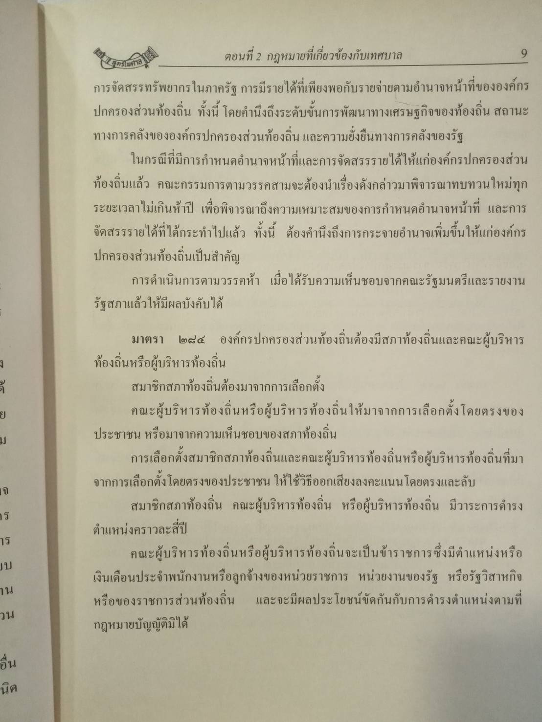 คู่มือความรู้เกี่ยวกับ อบต. เทศบาล อบจ. (สำนักปลัดเทศบาล)