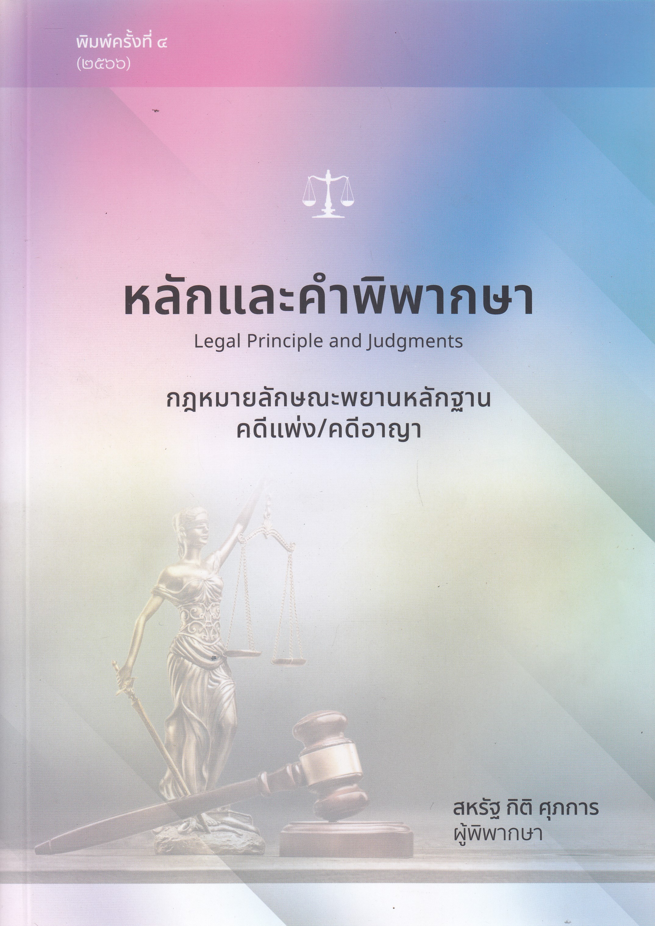 หนังสือหลักและคำพิพากษา กฎหมายลักษณะพยานหลักฐาน (คดีแพ่ง/คดีอาญา) พิมพ์ครั้งที่ 4 พ.ศ. 2566 ผู้แต่ง สหรัฐ กิติ ศุภการ (ผู้พิพากษา) ISBN9786166037623