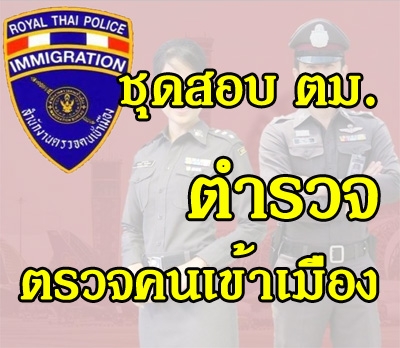 ชุดสอบตำรวจตรวจคนเข้าเมือง (ตม.)