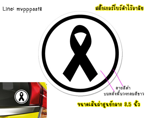 สติ๊กเกอร์ติดรถ สติ๊กเกอร์โบว์ดำ แสดงความ ไว้อาลัย