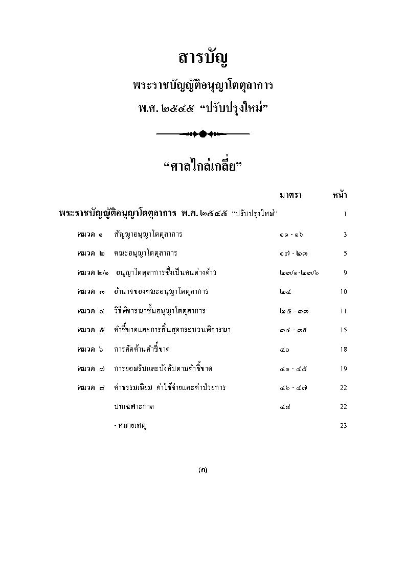 (e book) พระราชบัญญัติอนุญาโตตุลาการ แปลไทย-อังกฤษ THE ARBITRATION ACT