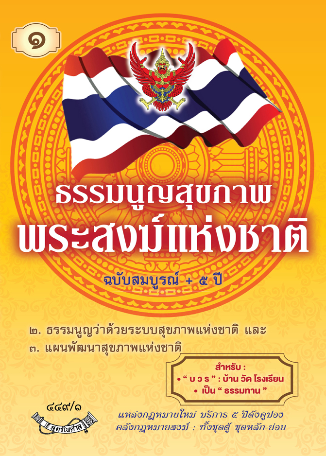 ธรรมนูญสุขภาพพระสงฆ์แห่งชาติ ฉบับสมบูรณ์ + 5 ปี