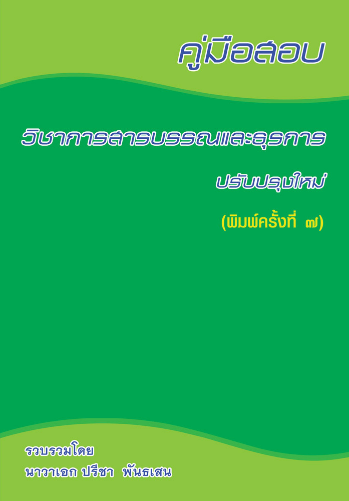 คู่มือสอบ วิชาการสารบรรณและธุรการ ปรับปรุงใหม่ (พิมพ์ครั้งที่ 7)