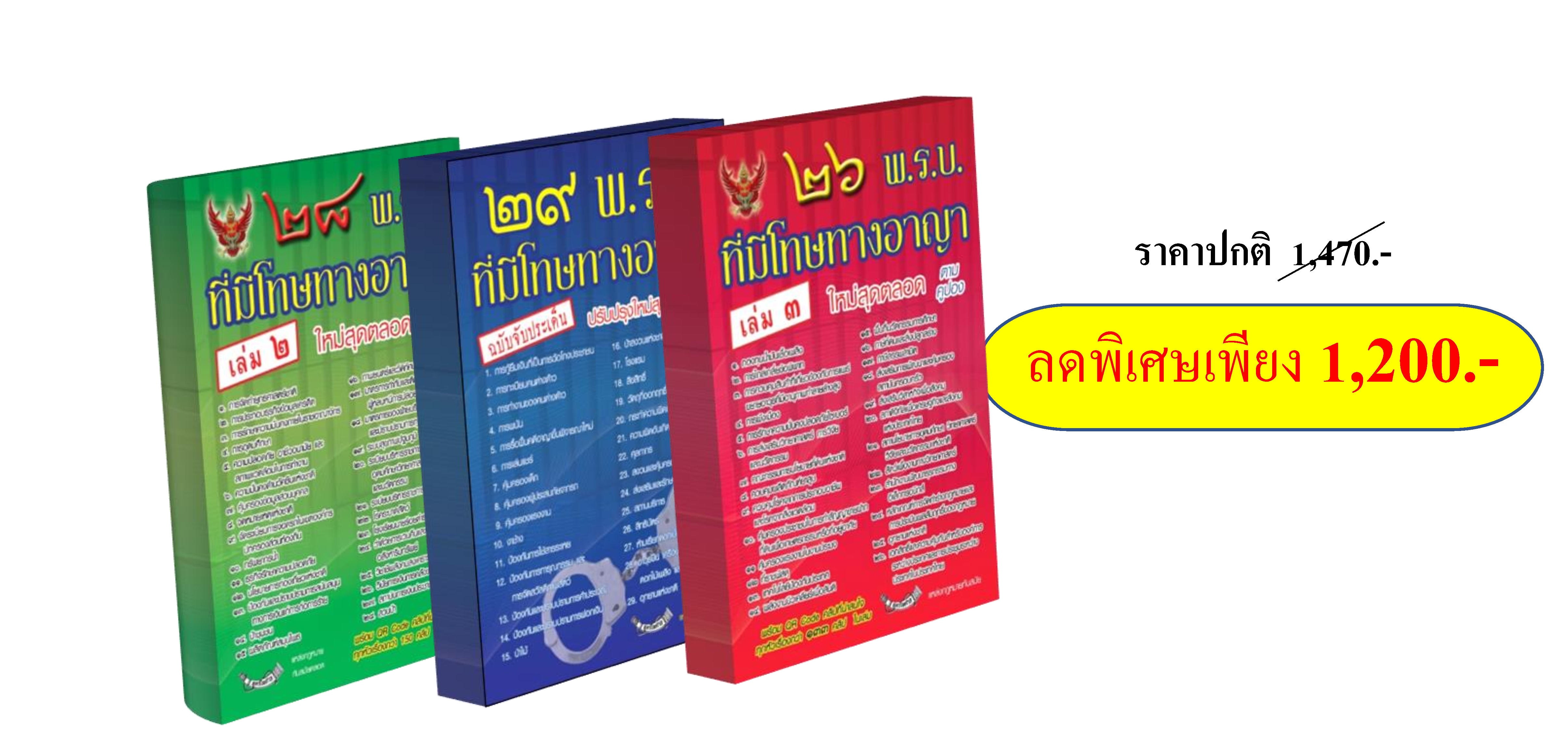 ชุดหนังสือ พ.ร.บ.ที่มีโทษทางอาญา 3 เล่ม