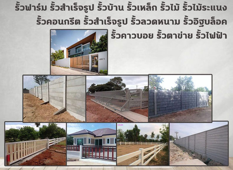 รั้วคอนกรีต รั้วสำเร็จรูป