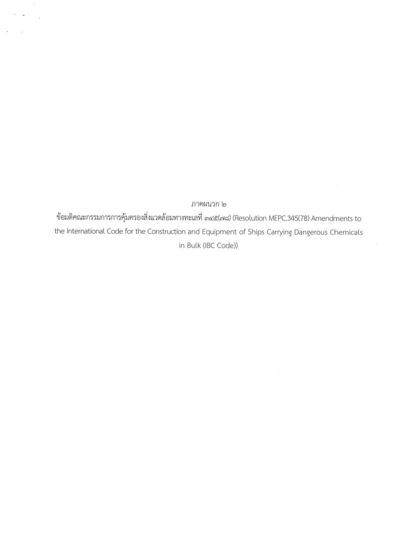 (e book) อนุสัญญาระหว่างประเทศ ว่าด้วย ความปลอดภัยแห่งชีวิตในทะเล