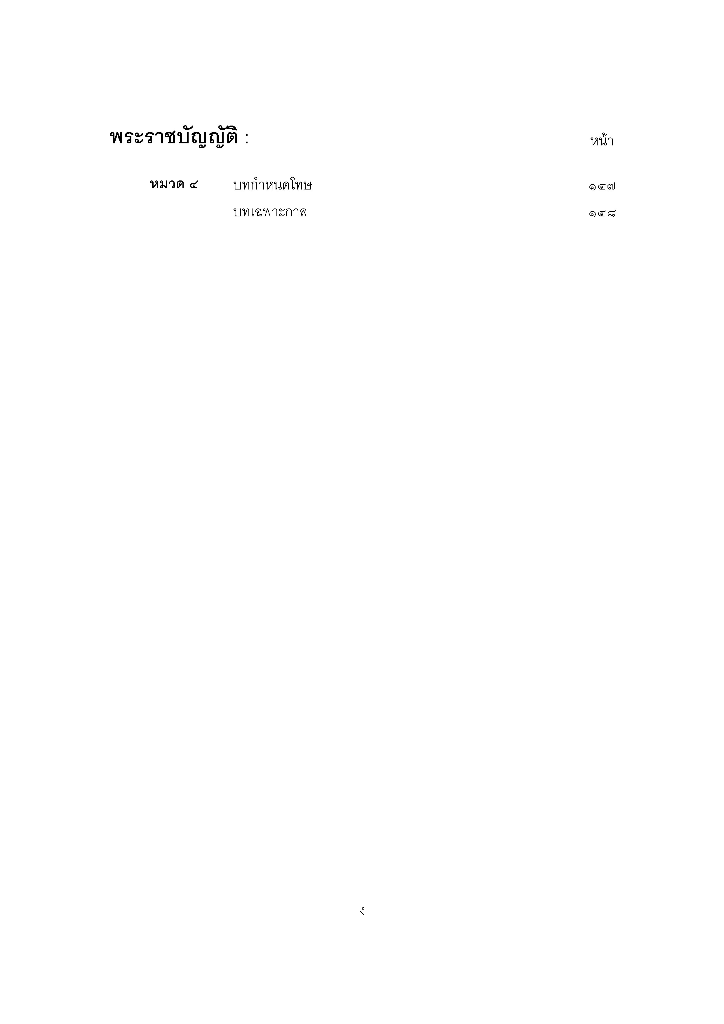 กฎหมายโลจิสติกส์ทางบก 2/1 จราจรทางบก 8 พ.ร.บ.