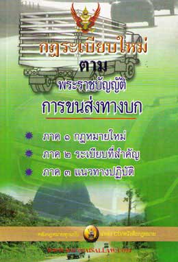 กฎระเบียบใหม่ ตามพระราชบัญญัติการขนส่งทางบก