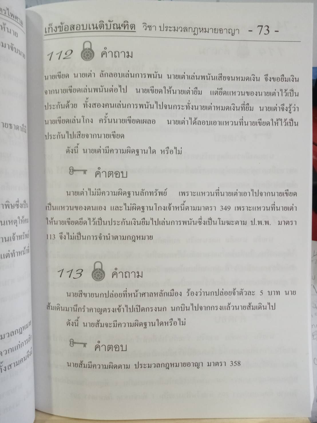 เก็งข้อสอบเนติบัณฑิต วิชา ป.อาญา