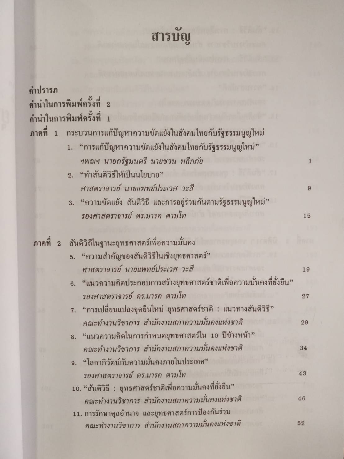 สันติวิถี : ยุทธศาสตร์ชาติเพื่อความมั่นคง