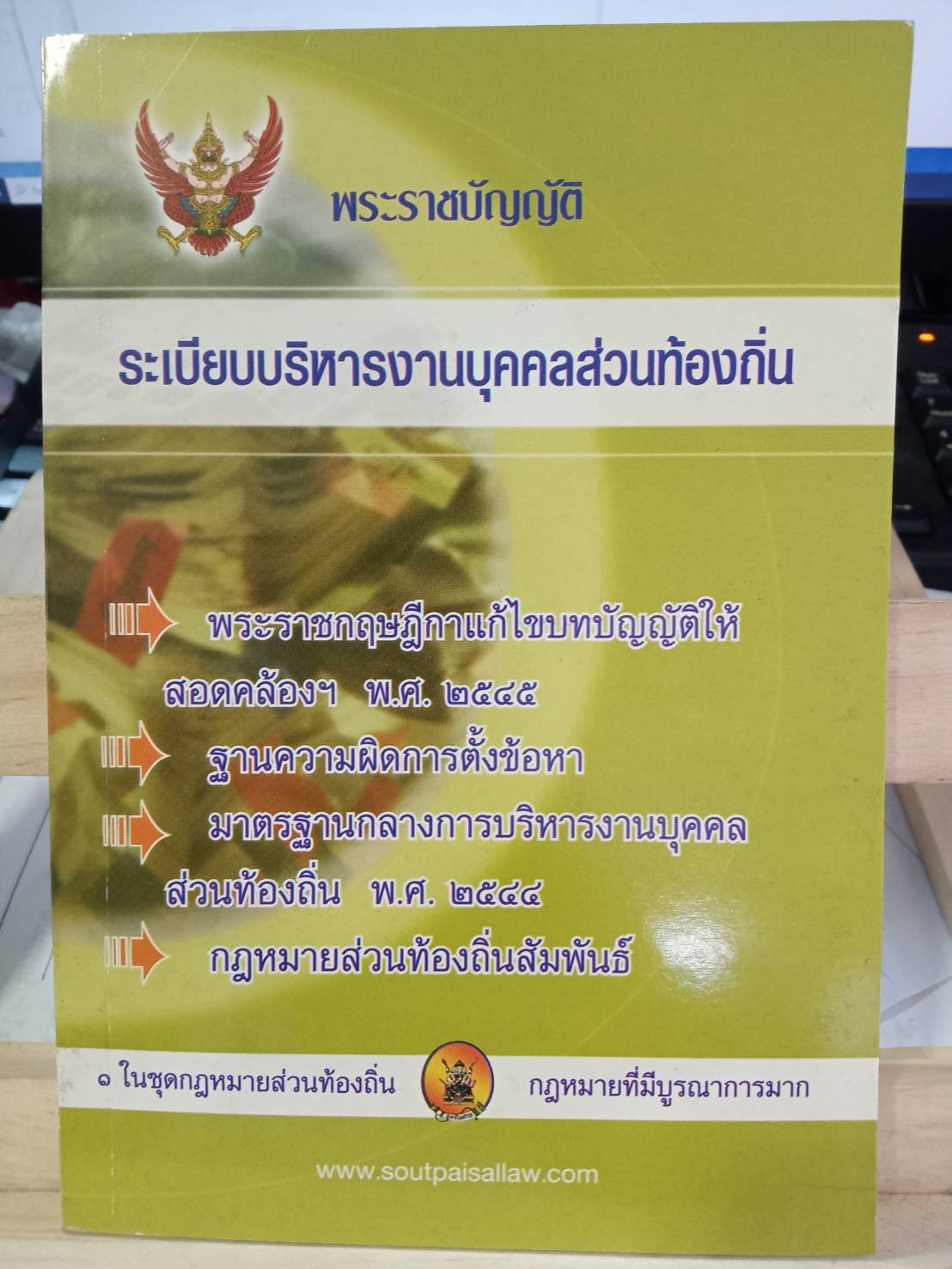 พระราชบัญญัติระเบียบบริหารงานบุคคลส่วนท้องถิ่น