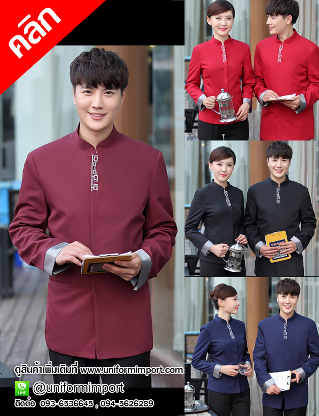 เสื้อพนักงานต้อนรับแขนยาว ++คลิกภาพสินค้าดูรายละเอียดด้านใน เสื้อพนักงานโรงแรม ยูนิฟอร์มพนักงาน เสื้อฟอร์มพนักงาน