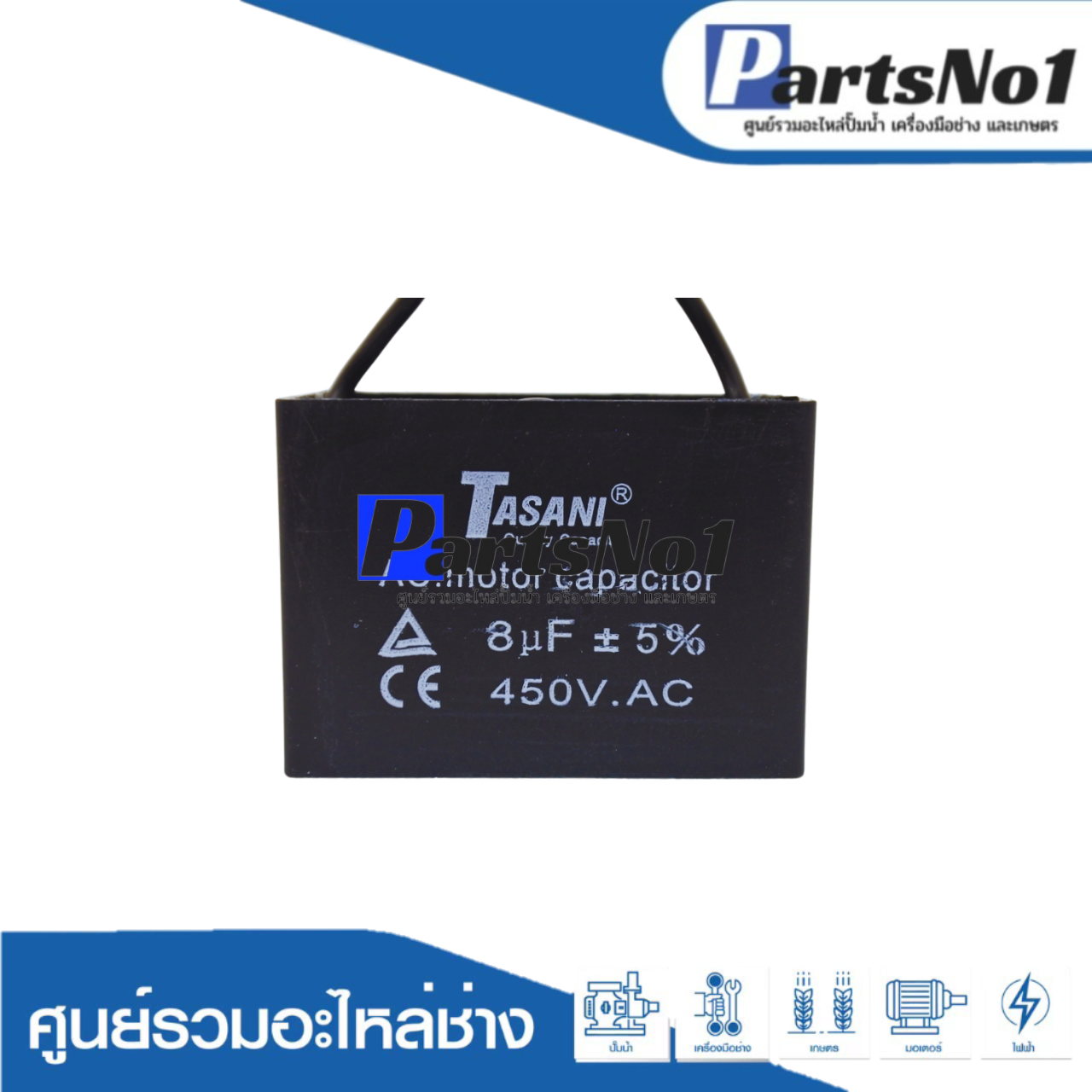 แคปสี่เหลี่ยม (แคปรัน) 8 ไมโคร 450 โวลต์ (แบบสาย)