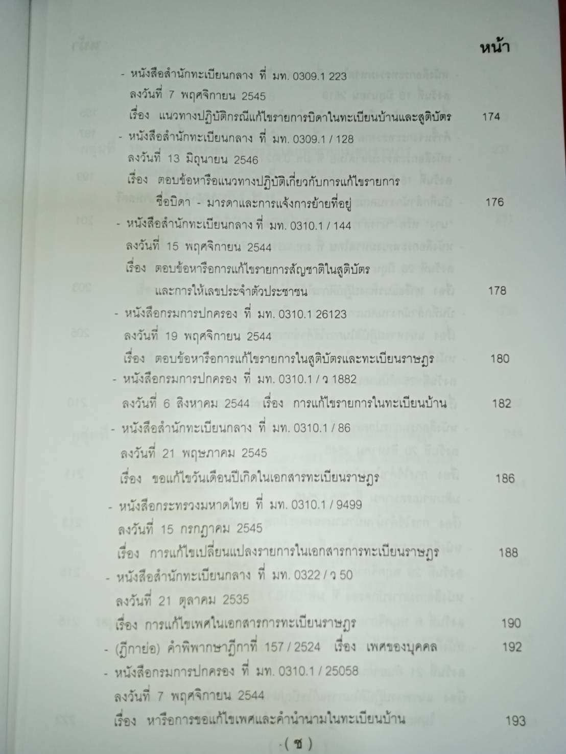 คู่มือปฏิบัติงานตามกฎหมาย การทะเบียนราษฎร เล่ม 2