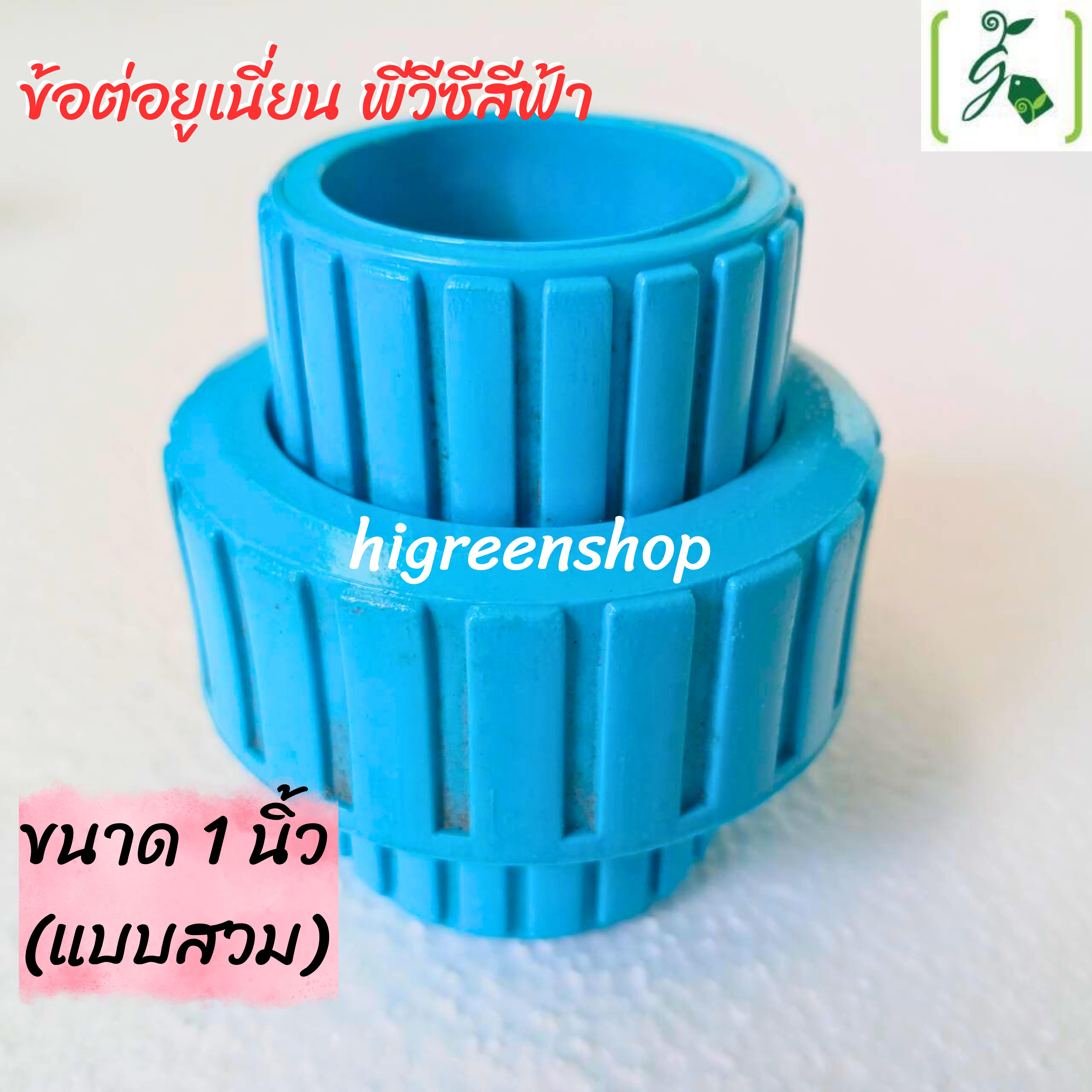 ข้อต่อยูเนี่ยน พีวีซีสีฟ้า 1 นิ้ว (แบบสวม)