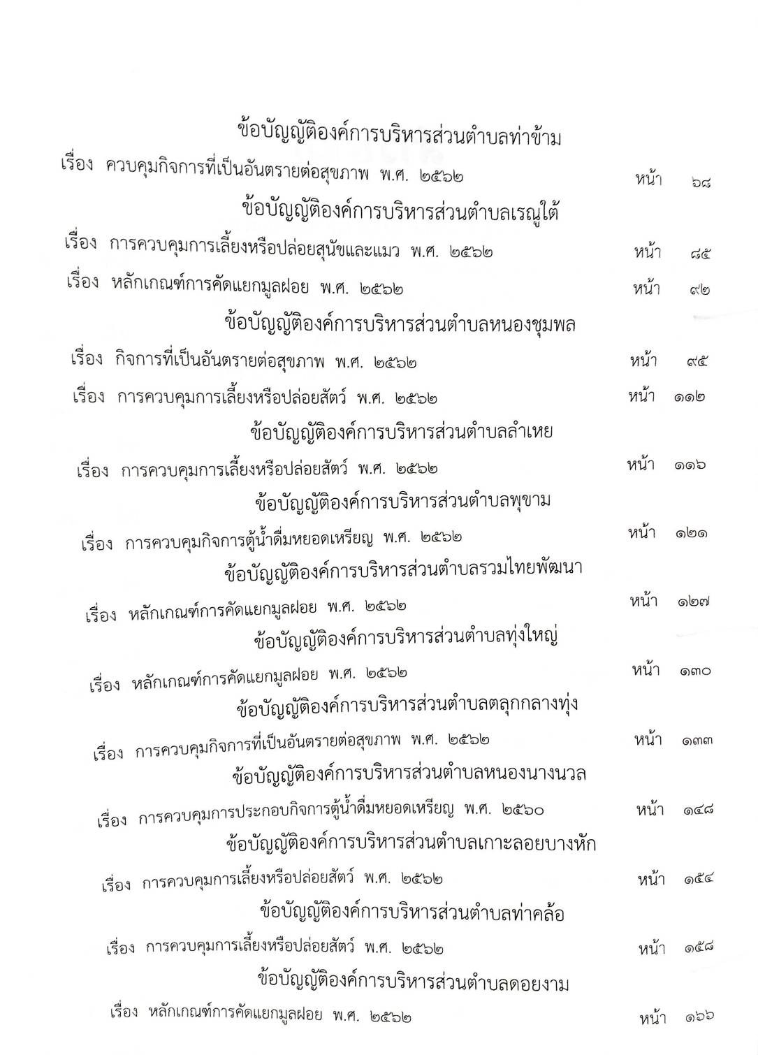 กฎหมายใหม่ปี 2563 ตอนที่ 289 38 ข้อบัญญัติองค์การบริหารส่วนตำบล