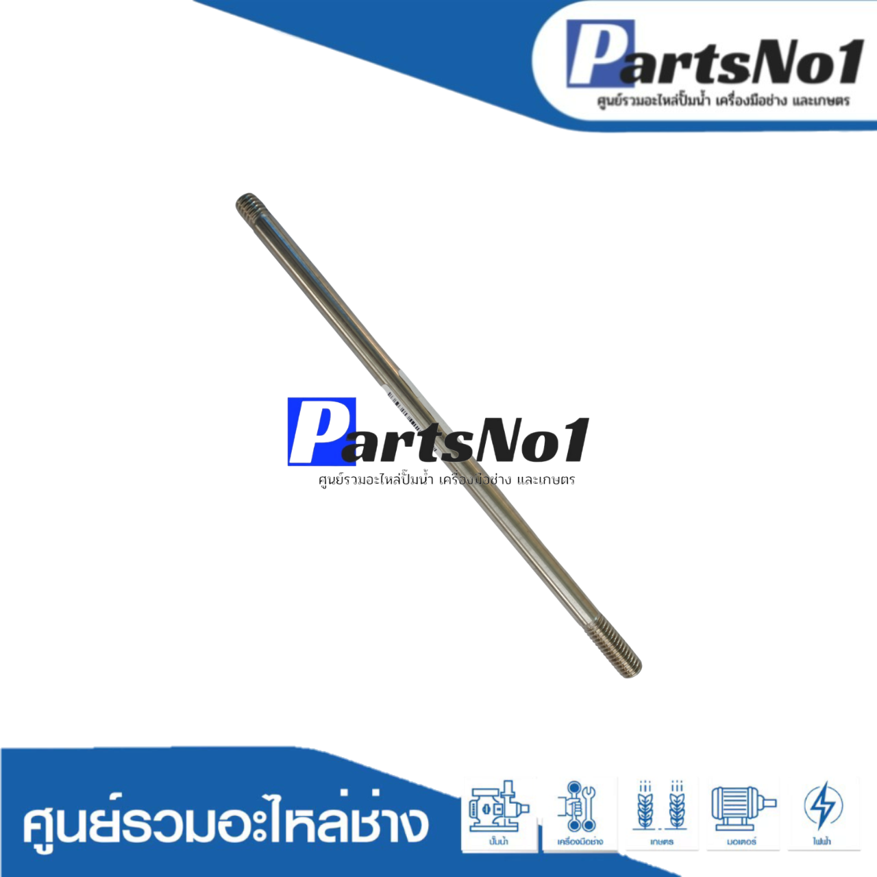 แกนชักสแตนเลสแท้ยาว 8"1/2