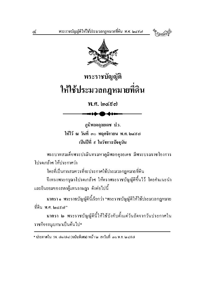 (e book) ประมวลกฎหมายที่ดิน แปลไทย-อังกฤษ รวม 5 ฉบับ