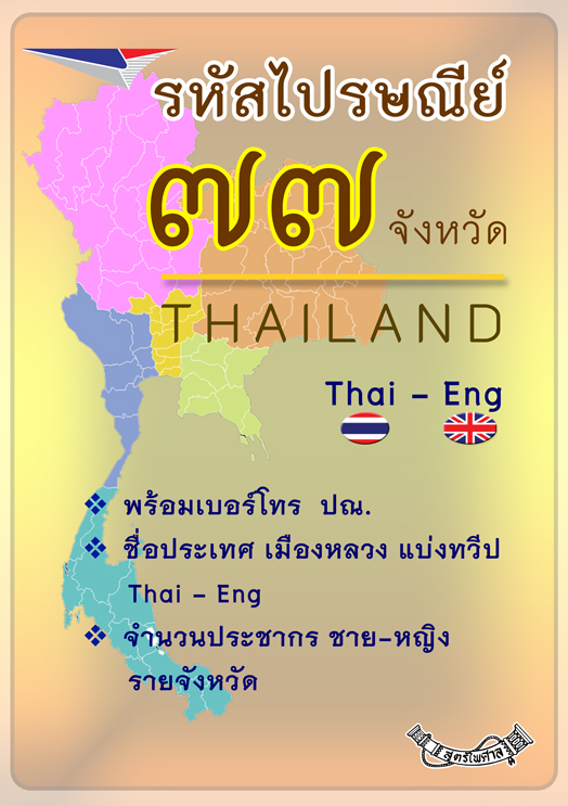 (e book) รหัสไปรษณีย์ทั่วไทย 77 จังหวัด (Thai-Eng)