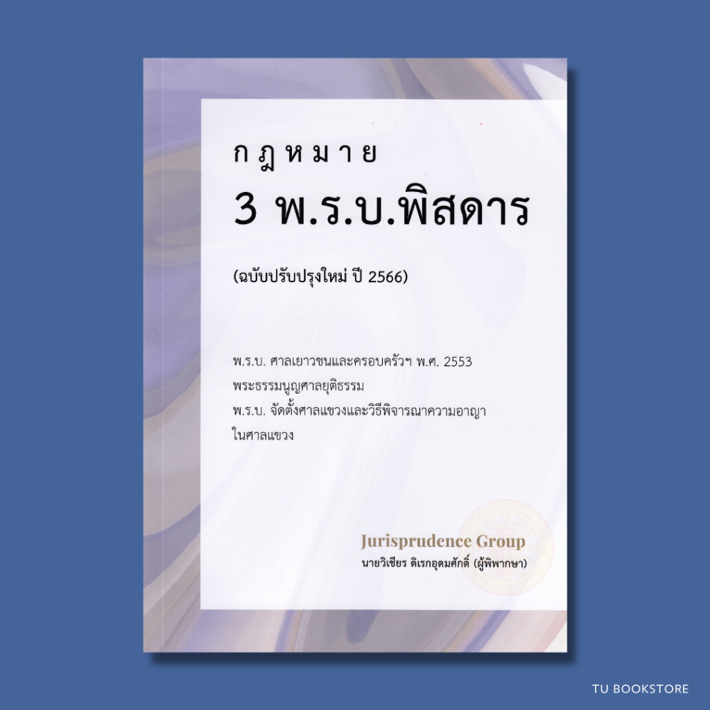 หนังสือกฎหมาย 3 พ.ร.บ. พิสดาร (ฉบับปรับปรุงใหม่ ปี 2566) วิเชียร ดิเรกอุดมศักดิ์ ISBN: 9786165980098