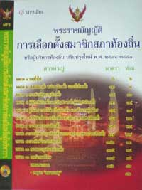 MP3 พ.ร.บ.การเลือกตั้งสมาชิกสภาท้องถิ่นหรือผู้บริหารท้องถิ่น 1 แถม 1
