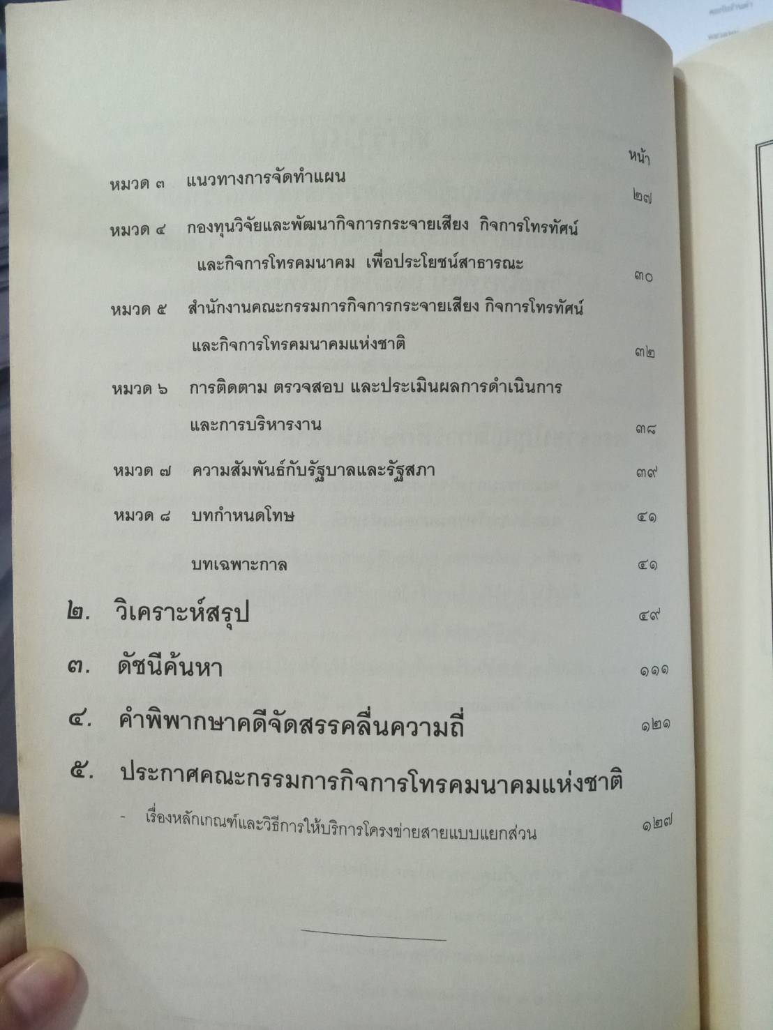 พระราชบัญญัติองค์กรจัดสรรคลื่นความถี่และกำกับการประกอบวิทยุกระจายเสียง วิทยุโทรทัศน์ และกิจการ โทรคมนาคม พ.ศ.2553 (5A 03)