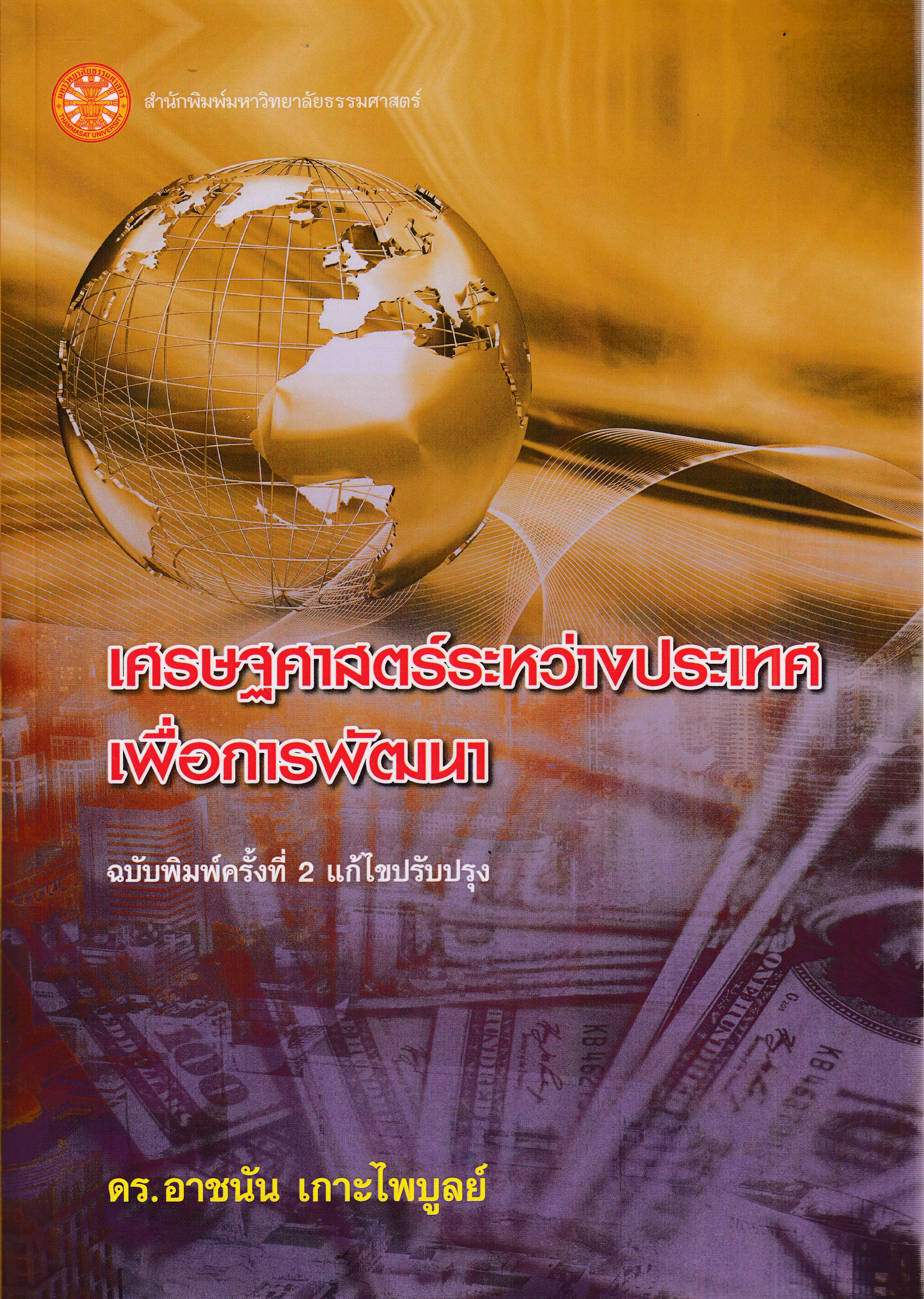 หนังสือเศรษฐศาสตร์ระหว่างประเทศเพื่อการพัฒนา พิมพ์ครั้งที่ 2 แก้ไขปรับปรุง พ.ศ. 2568 โดย รองศาสตราจารย์ ดร.อาชนัน เกาะไพบูลย์ ISBN 9786166021806