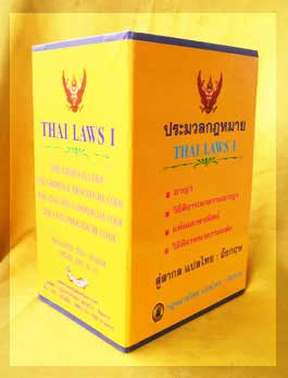 (กล่อง) THAI LAWs 1 (รวม 4 ประมวล ฉบับอังกฤษ)