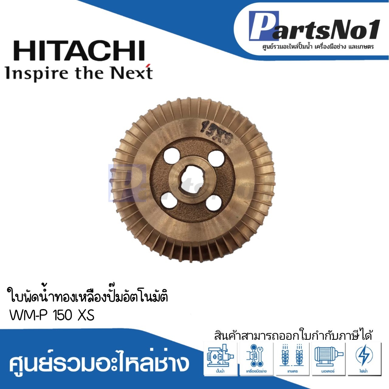 ใบพัดน้ำทองเหลืองฮิตาชิ WM-P 150 XS