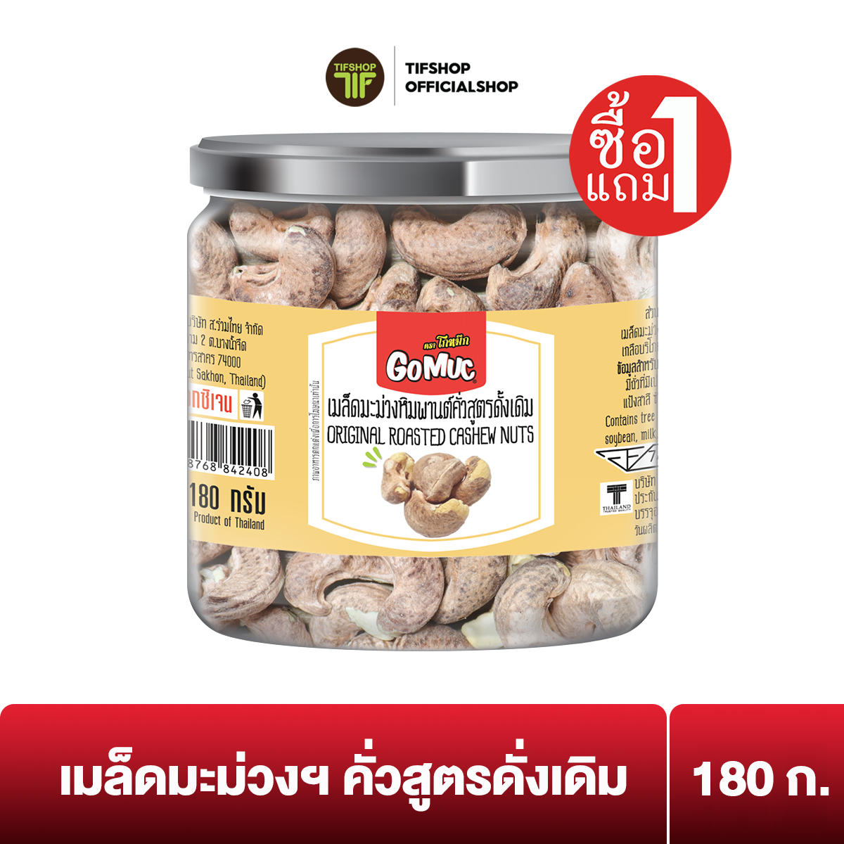 [ซื้อ1แถม1] GoMuc โกหมึก เมล็ดมะม่วงหิมพานต์คั่วสูตรดั้งเดิม 180 กรัม Original Roasted Cashew Nuts