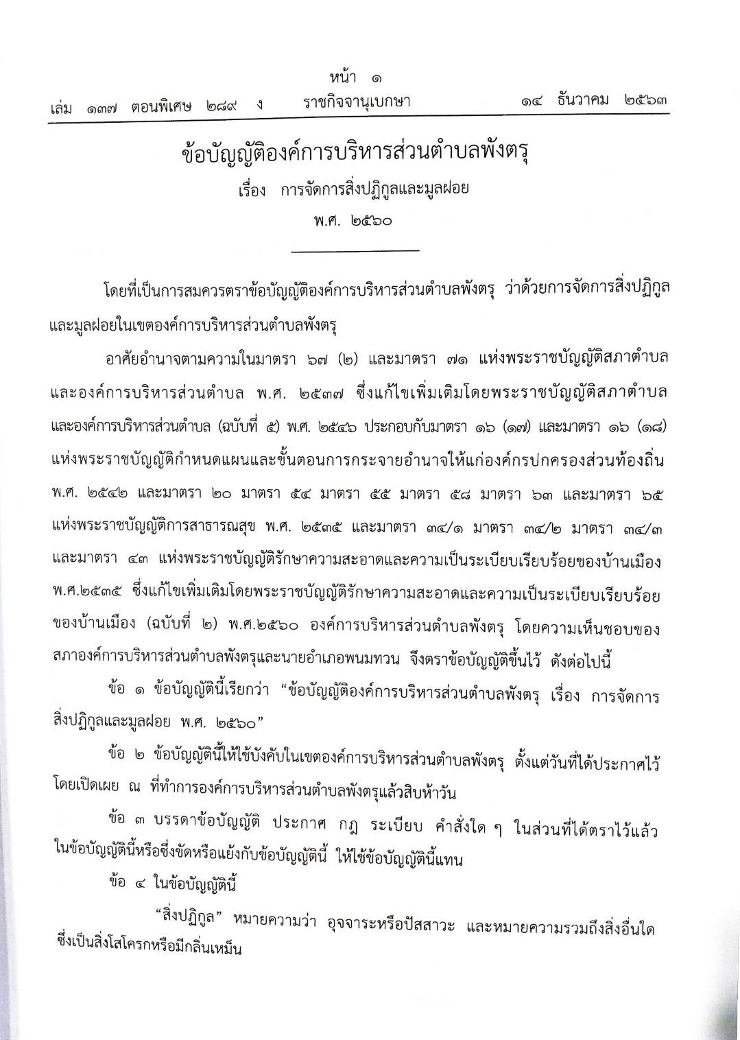กฎหมายใหม่ปี 2563 ตอนที่ 289 38 ข้อบัญญัติองค์การบริหารส่วนตำบล