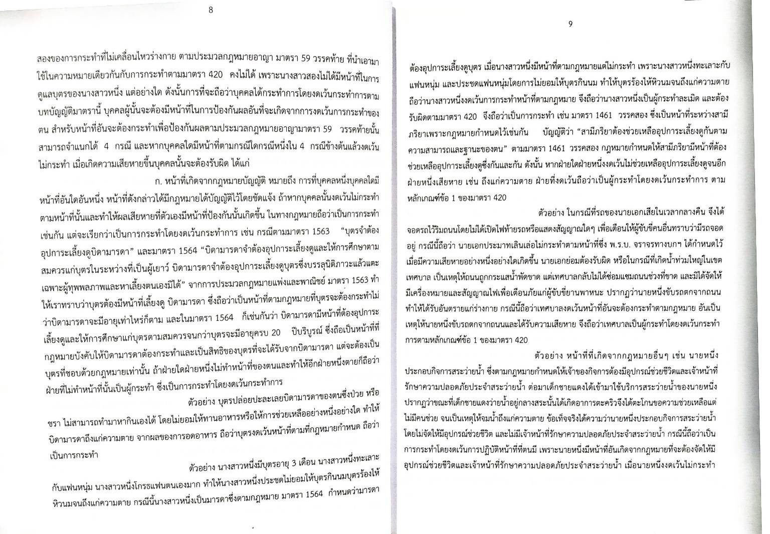 คำอธิบาย ตามประมวลกฎหมายแพ่งและพาณิชย์ ว่าด้วย ลักษณะละเมิด