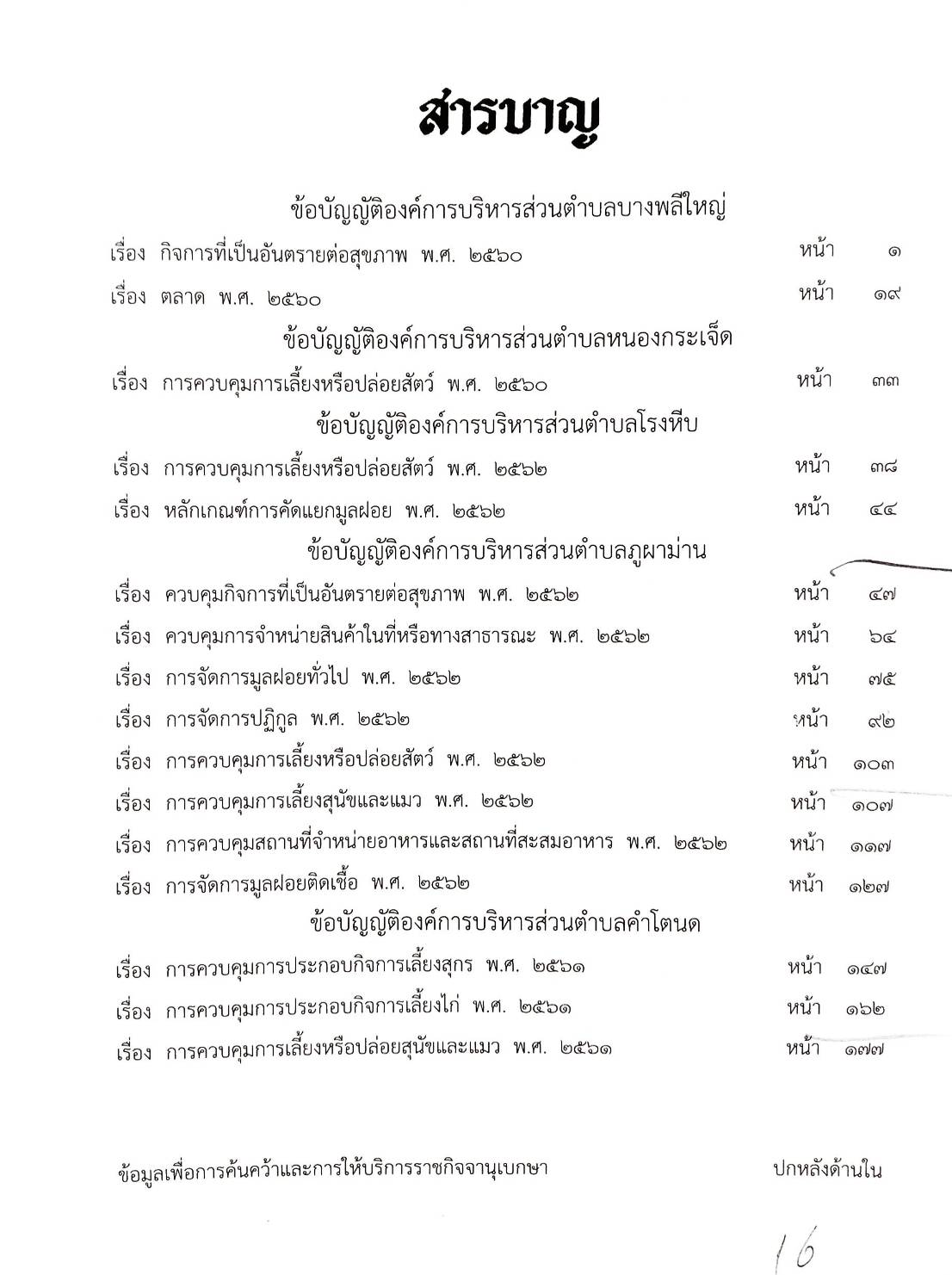 กฎหมายใหม่ปี 2563 ตอนที่ 267 16 ข้อบัญญัติองค์การบริหารส่วนตำบล