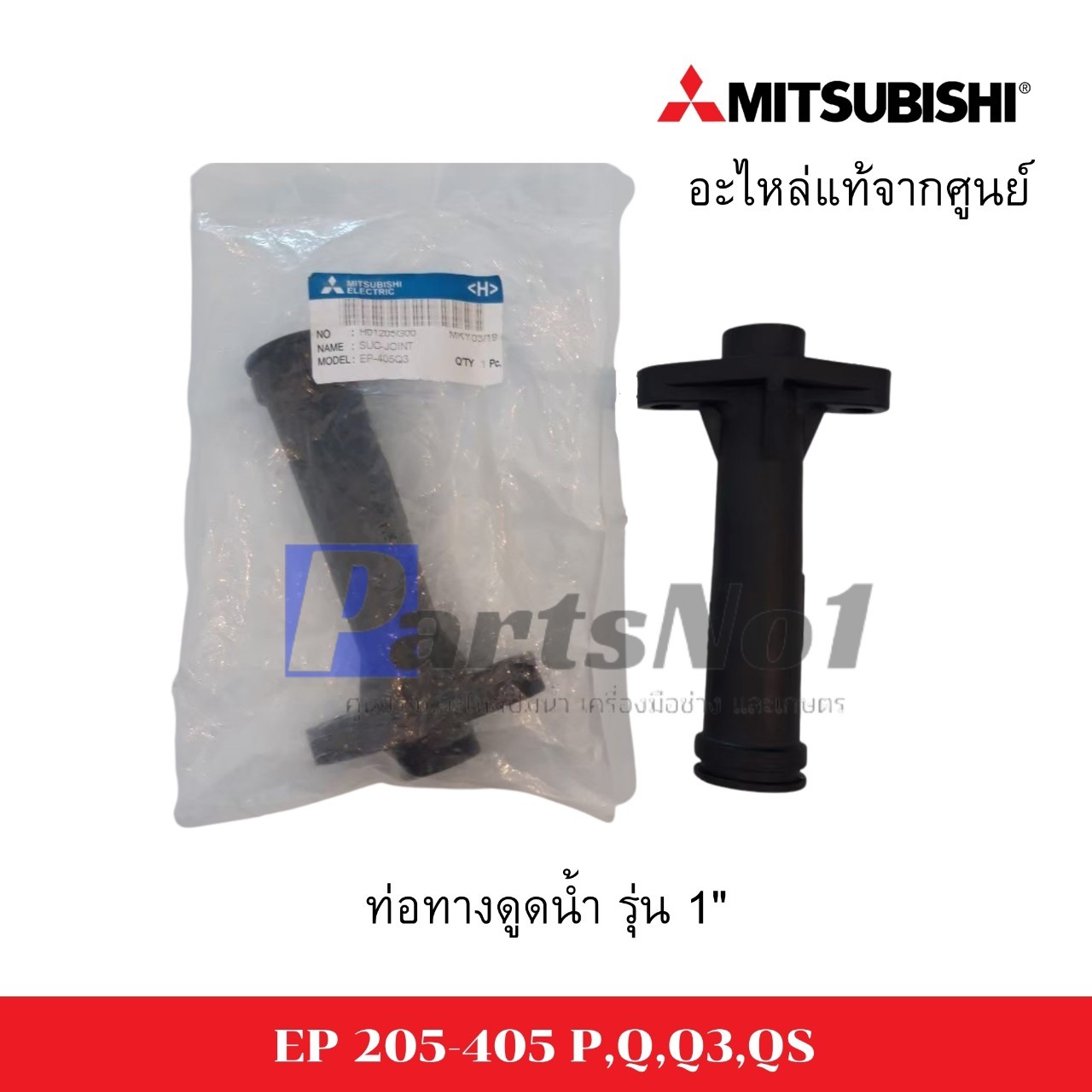 ท่อทางดูดน้ำมิตซู รุ่นEP-205-405 P,Q รุ่น 1" อะไหล่แท้