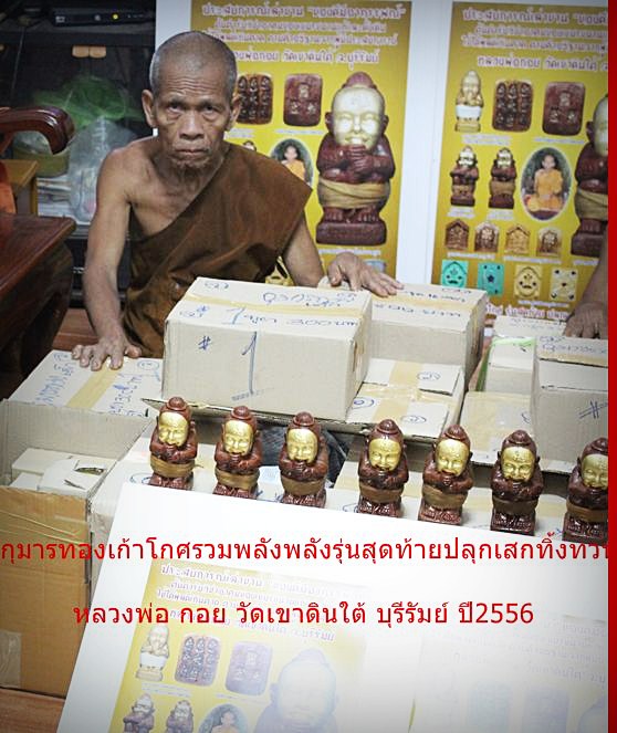 กุมารทองเก้าโกศ หลวงพ่อกอย