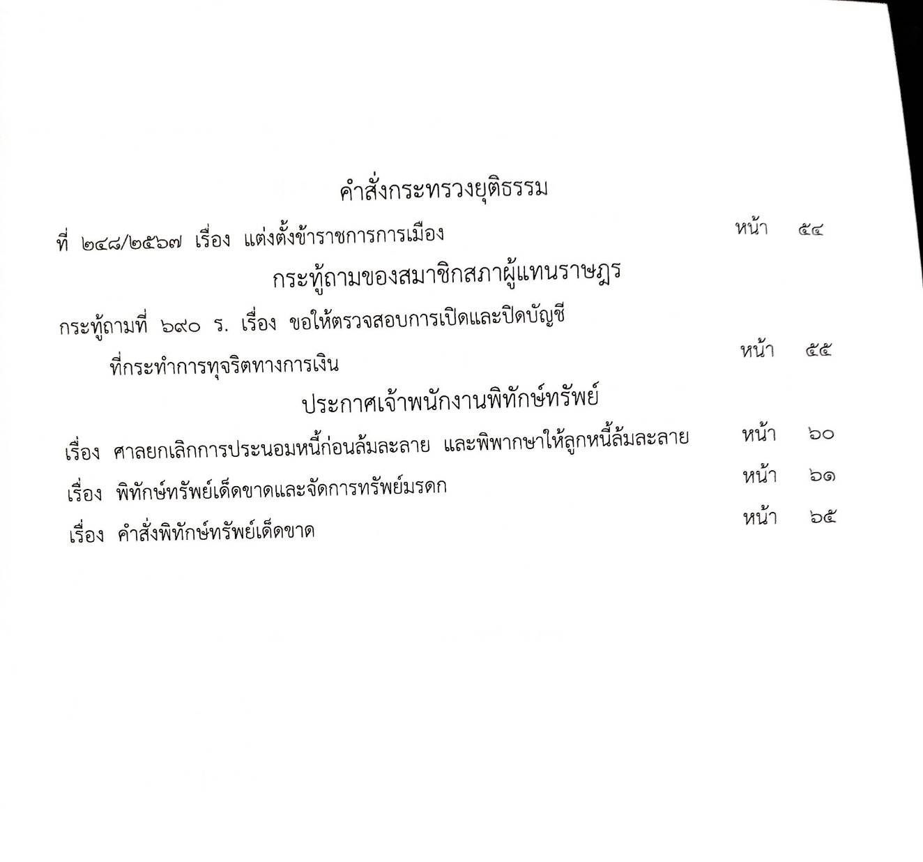 กฎหมายใหม่ปี 2567 ตอนที่ 287 ง พิเศษ (ประกาศฯ นายกรัฐมนตรี แต่งตั้งข้าราชการครู ประกาศฯ การคลัง ผลการกู้เงิน ฯ)