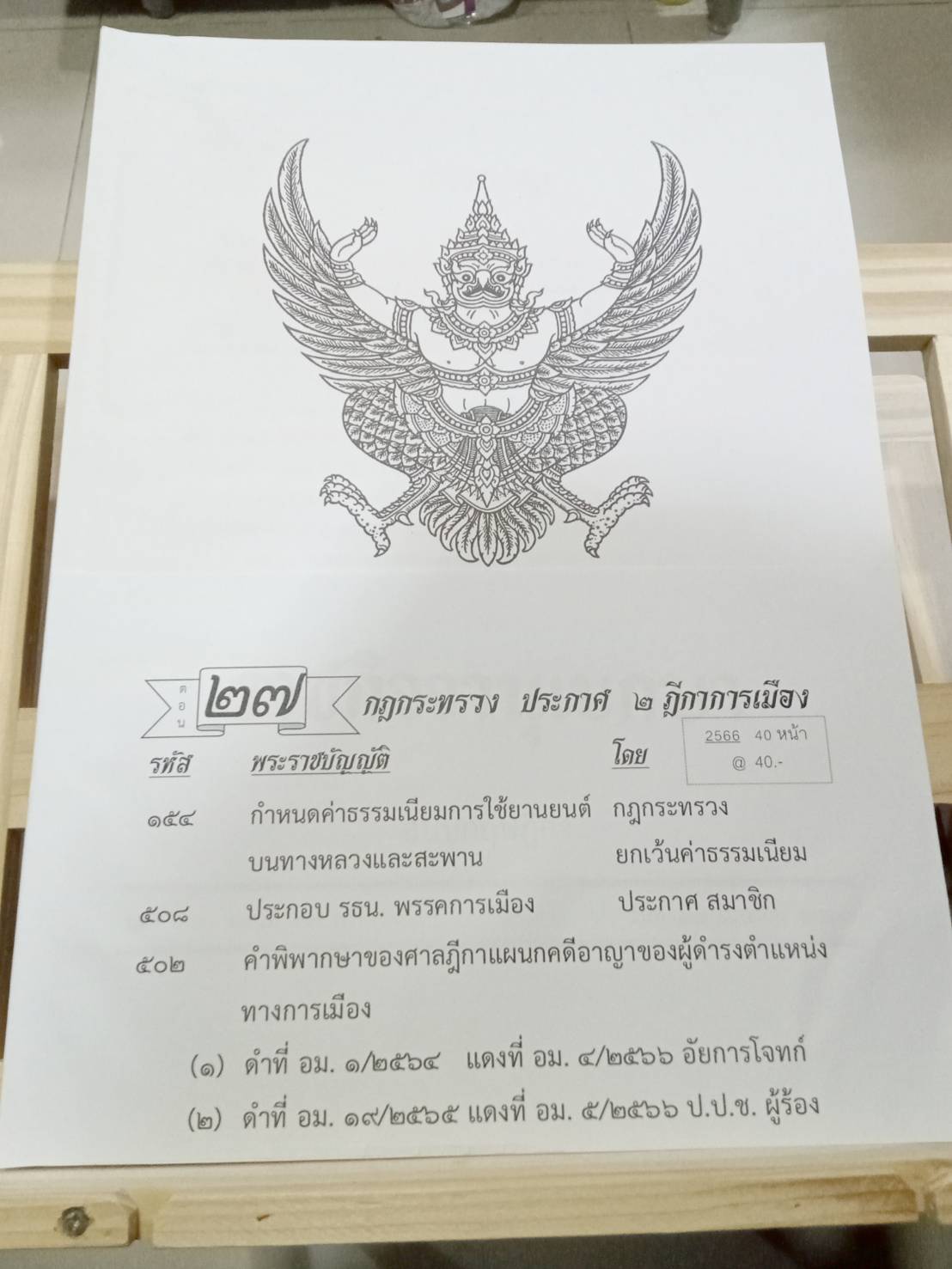 กฎหมายใหม่ปี 2566 ตอนที่ 27 กฎกระทรวง ประกาศ ฎีกาการเมือง