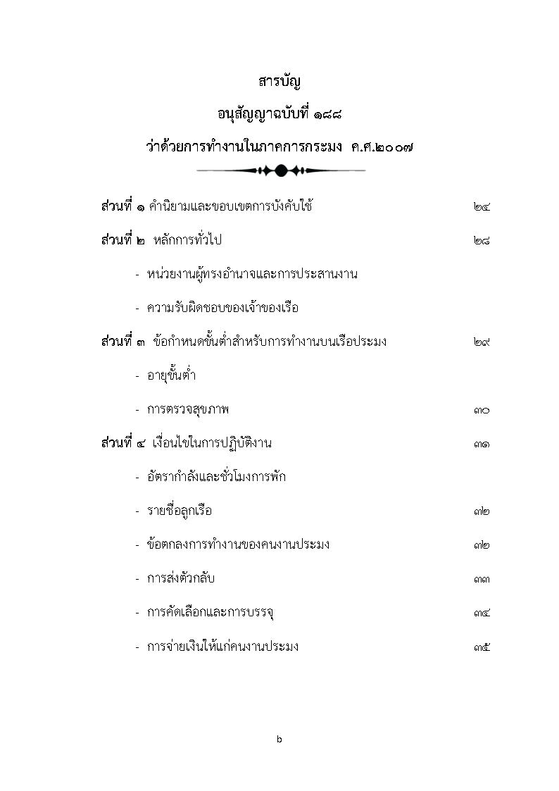 (e book) ประมวลข้อบังคับว่าด้วยการขนส่งสินค้าเทกองที่เป็นของแข็งในระวางทางทะเลระหว่างประเทศ