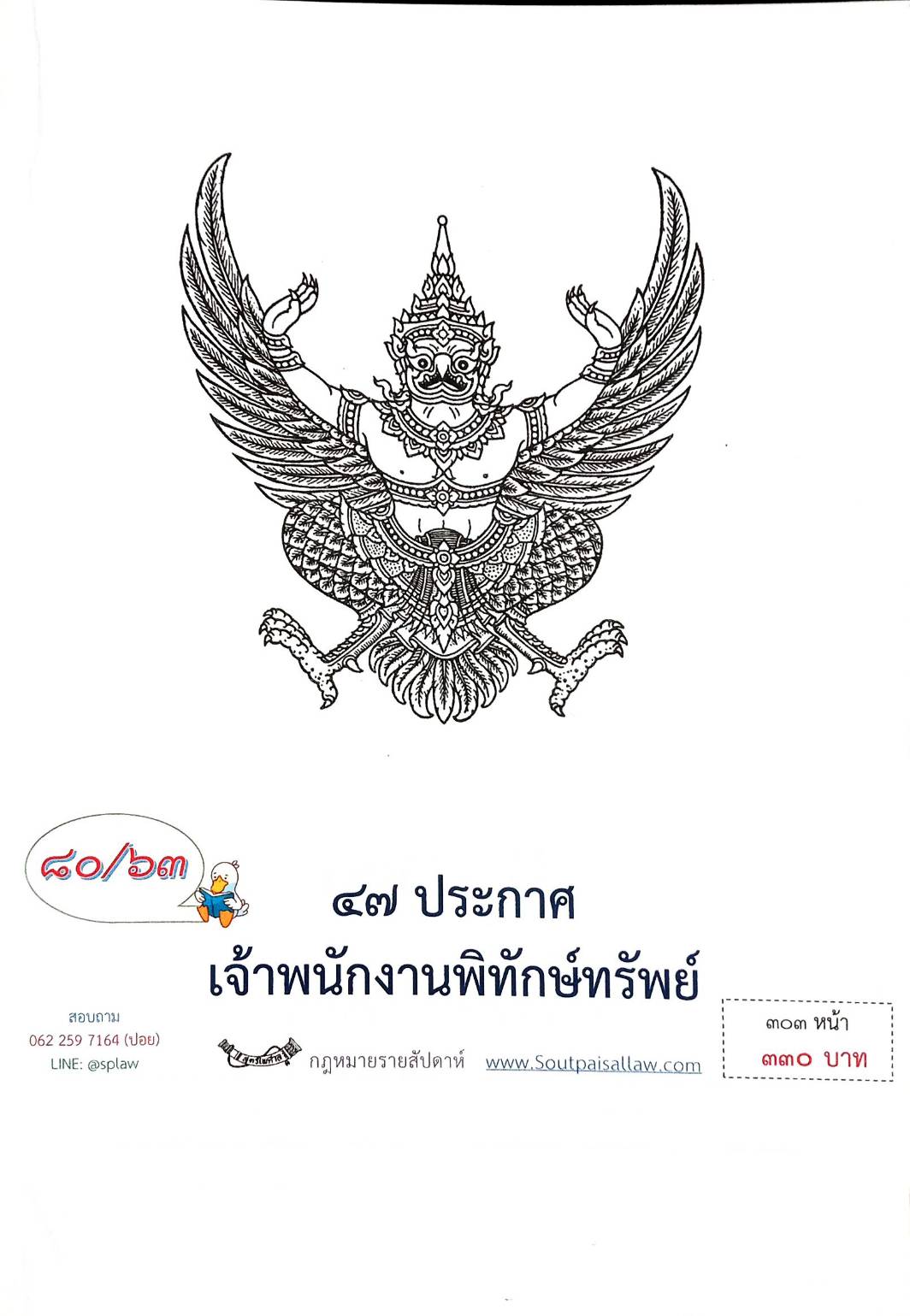 กฎหมายออกใหม่ ตอนที่ 80/63 47 ประกาศเจ้าพนักงานพิทักษ์ทรัพย์