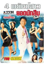 4 พยัคฆ์สาวยอดนักสืบ พากไทย 5 DVD โดย เฉินไป่เสียง,อู๋หย่งเหวย