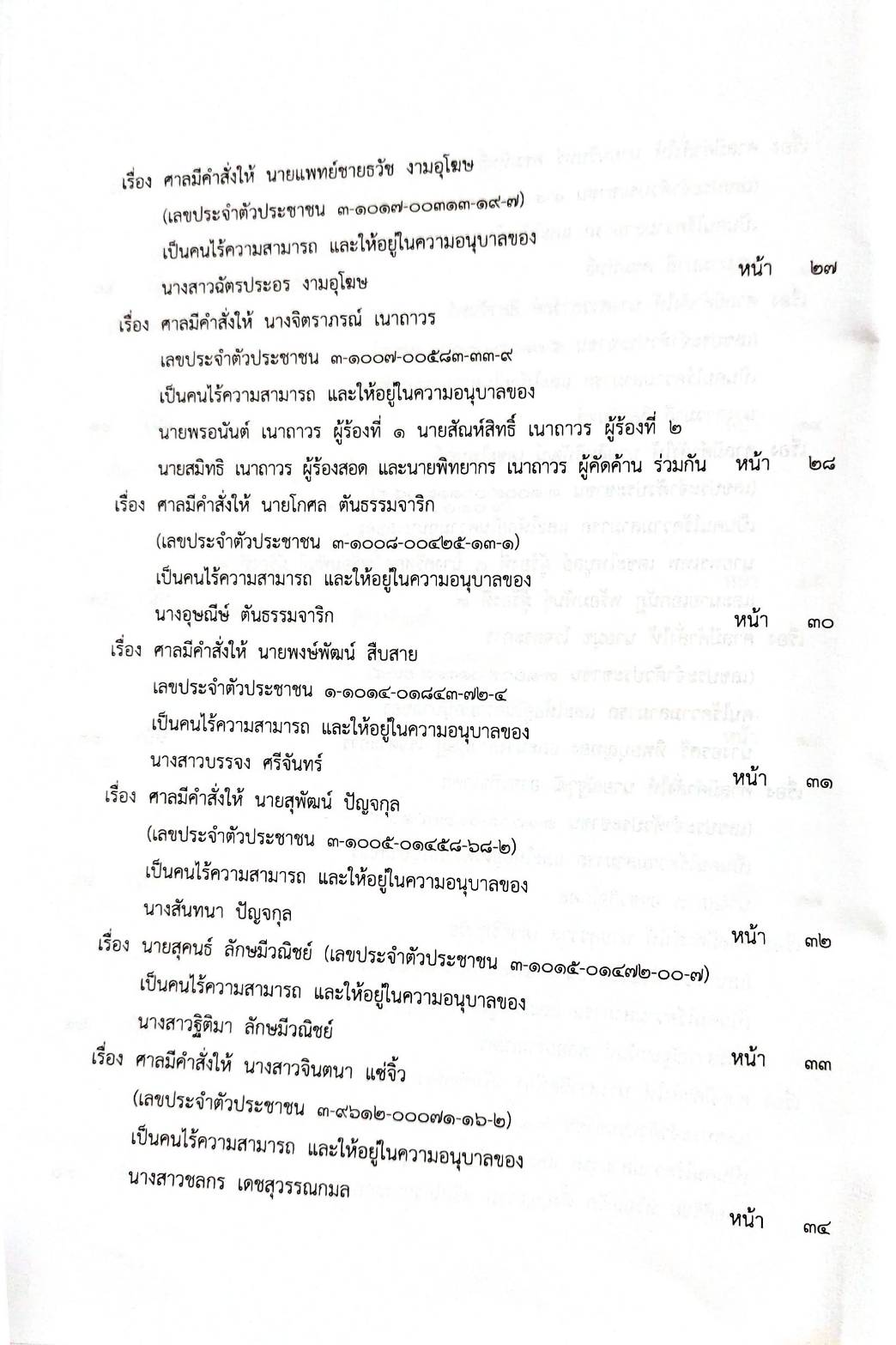 กฎหมายออกใหม่ 86/66 ประกาศกระทรวงมหาดไทย กรรมการฯ ประกาศศาลเยาวชนและครอบครัวกลาง สมาคม - มูลนิธิ...