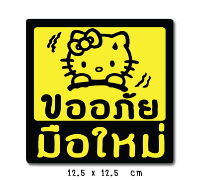 สติ๊กเกอร์ขออภัยมือใหม่ สติ๊กเกอร์มือใหม่หัดขับ