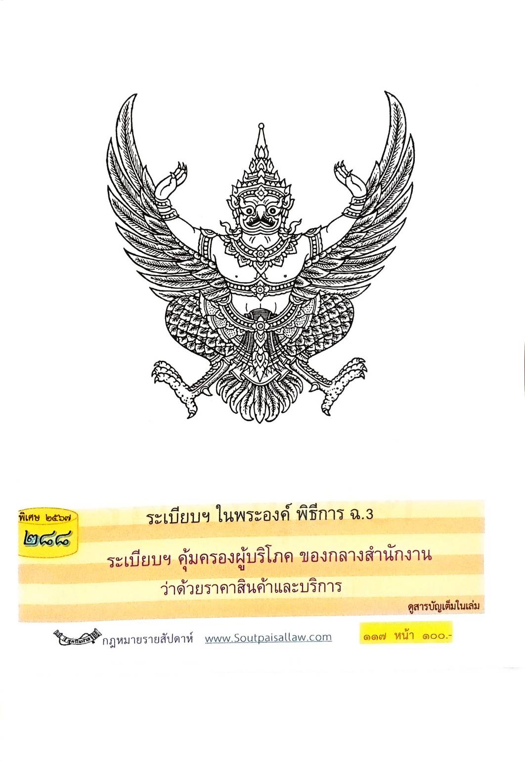 กฎหมายใหม่ปี 2567 ตอนที่ 288 ง พิเศษ (ระเบียบฯ ในพระองค์ พิธีการ ฉ.3 ระเบียบฯ คุ้มครองผู้บริโภค ของกลางสำนักงาน ว่าด้วยราคาสินค้าและบริการ)