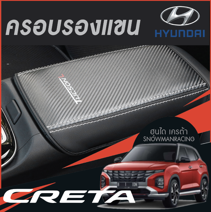ปลอกหนังหุ้มที่เท้าแขนในรถยนต์ ที่วางแขนในรถยนต์ ที่พักแขน ที่ท้าวแขนหุ้มหนัง Hyundai CRETA ฮุนได เครต้า