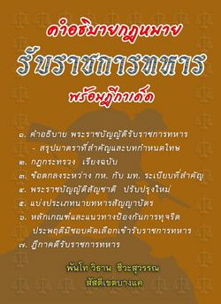 คำอธิบายกฎหมายรับราชการทหาร พร้อมฎีกาเด็ด