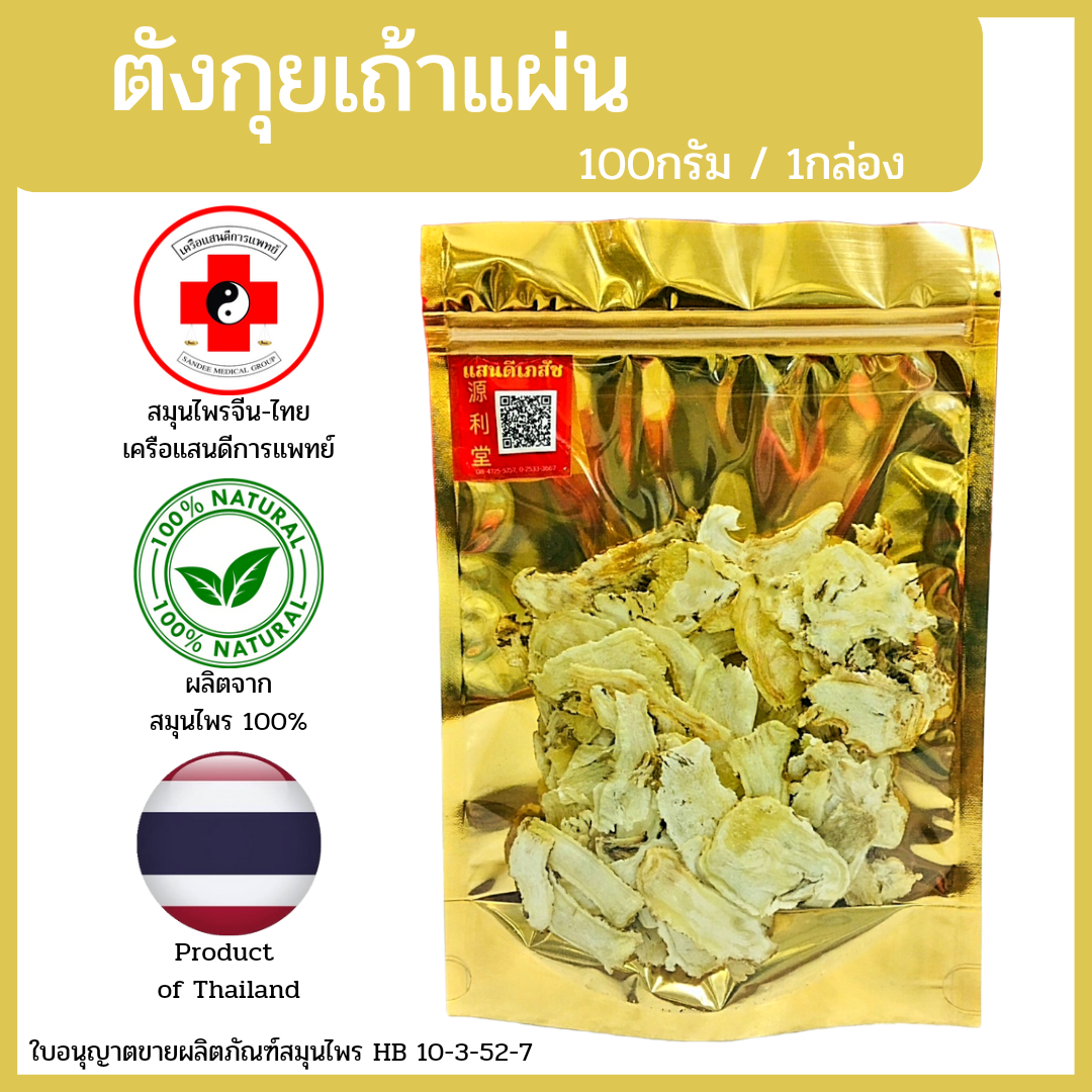 [แสนดีเภสัช] สมุนไพร ตังกุย/ตังกุยเถ้าแผ่น อย่างดี