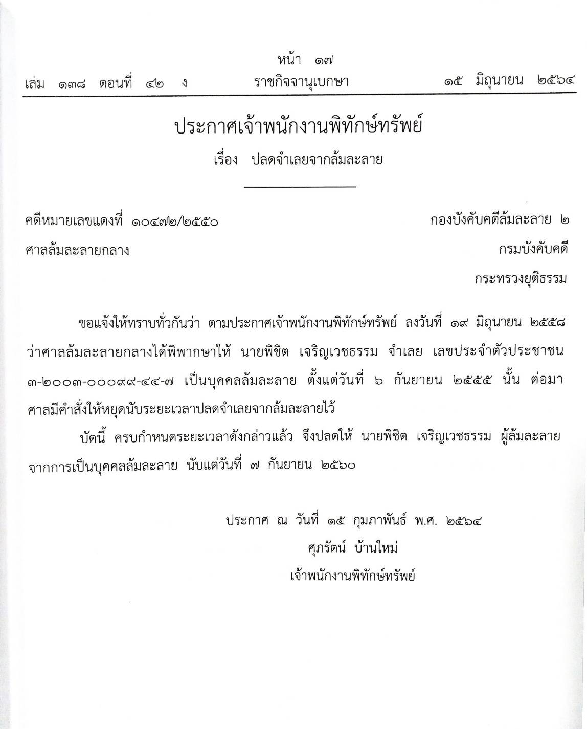 กฎหมายออกใหม่ ตอนที่ 42/64 35 ประกาศเจ้าพนักงานพิทักษ์ทรัพย์