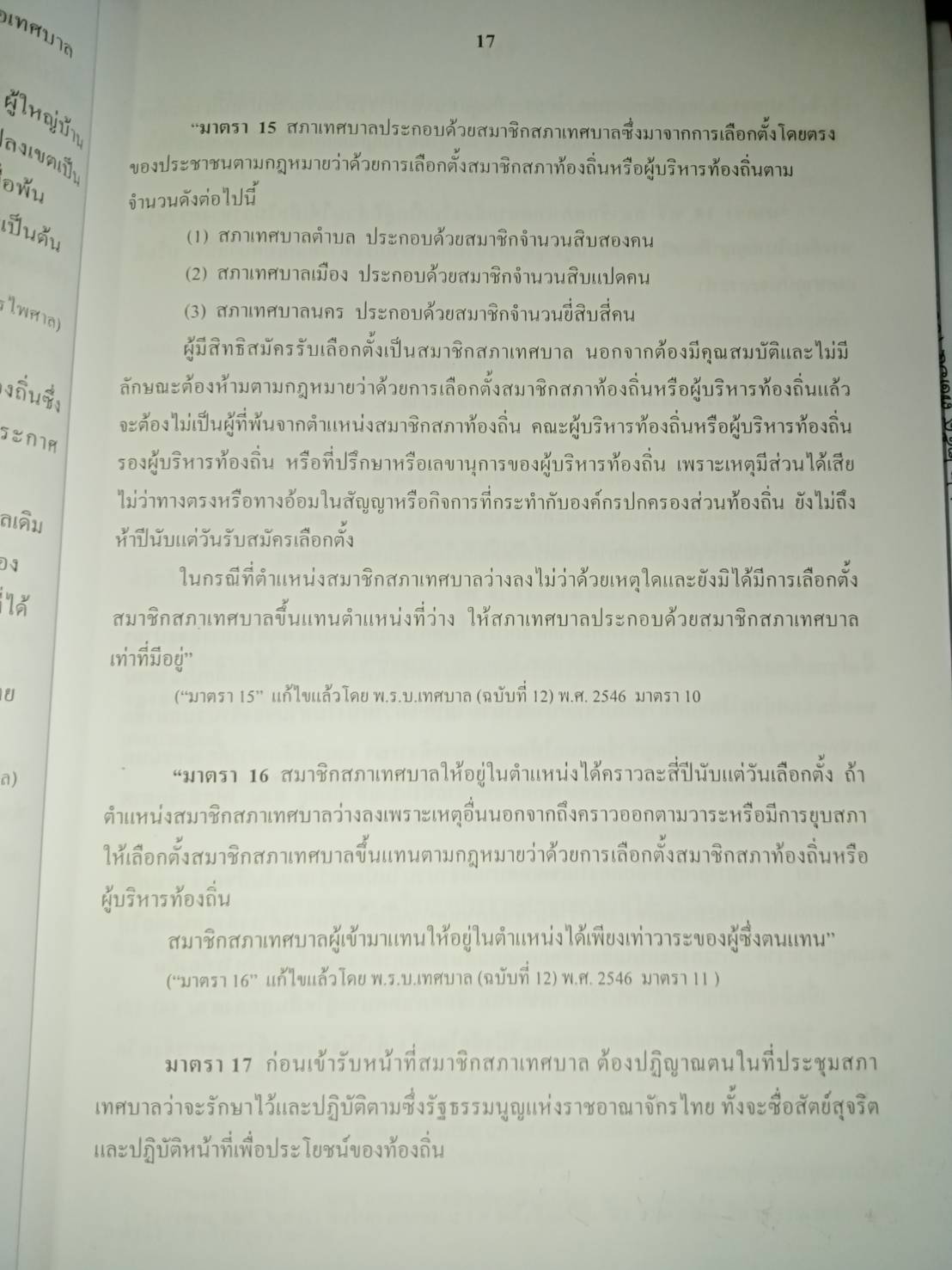 คู่มือสอบองค์กรปกครองส่วนท้องถิ่น โดย อนันตชัย นาระถี (5H 02)