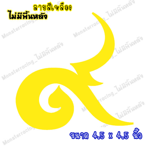สติ๊กเกอร์เลขเก้าไทย สติ๊กเกอร์ ๙ ติดรถ สติ๊กเกอร์ไว้อาลัย สีเหลือง 4.5"-5.5"