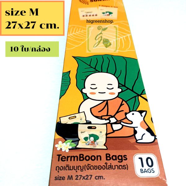 ถุงซิป ถุงเติมบุญ (จัดของใส่บาตร)